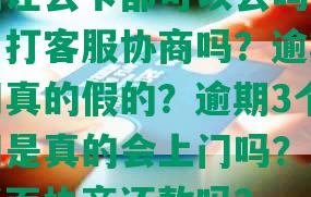 浦发逾期让去卡部可以去吗？逾期了可以自己打客服协商吗？逾期两个月说要上门真的假的？逾期3个月多，说要上门是真的会上门吗？逾期可以到银行当面协商还款吗？