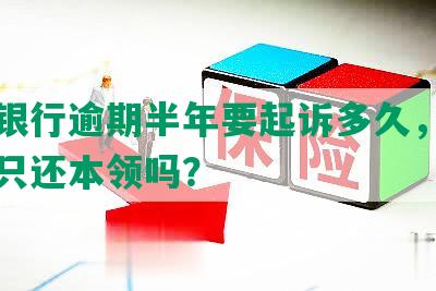 交通银行逾期半年要起诉多久，可以协商只还本领吗？