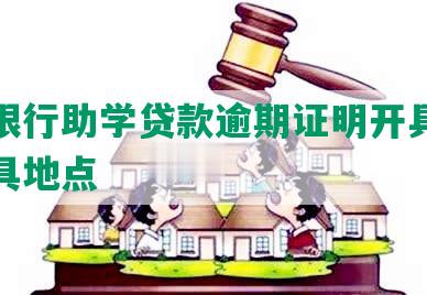 工商银行助学贷款逾期证明开具方法及开具地点