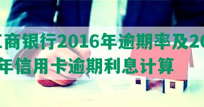 工商银行2016年逾期率及2021年信用卡逾期利息计算