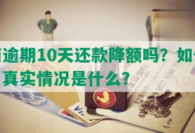 招商逾期10天还款降额吗？如何处理？真实情况是什么？