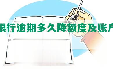 民生银行逾期多久降额度及账户冻结情况