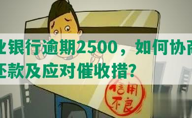 兴业银行逾期2500，如何协商分期还款及应对催收措？