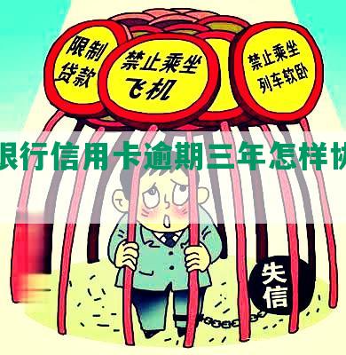 工商银行信用卡逾期三年怎样协商还款