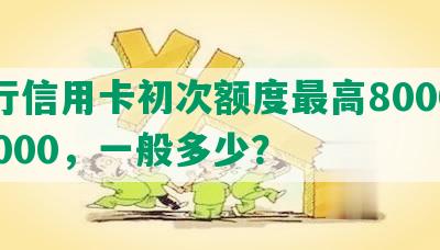 农行信用卡初次额度更高8000到20000，一般多少？