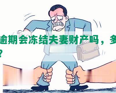 兴业逾期会冻结夫妻财产吗，多久后解冻？