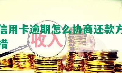 大额信用卡逾期怎么协商还款方式及应对措