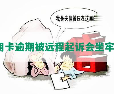 信用卡逾期被远程起诉会坐牢吗？