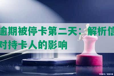 中信逾期被停卡第二天：解析信用卡逾期对持卡人的影响