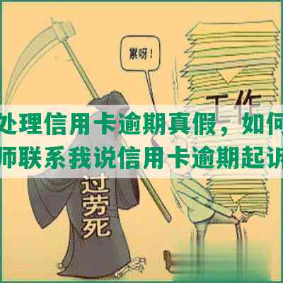 律师处理信用卡逾期真假，如何收费，律师联系我说信用卡逾期起诉了