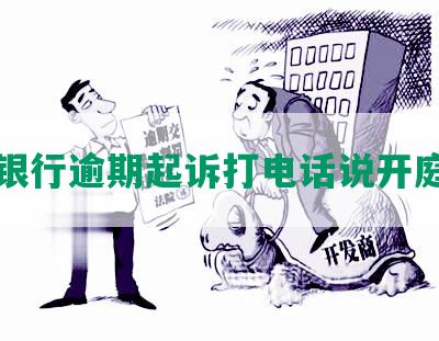 中信银行逾期起诉打电话说开庭审理