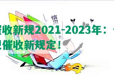 催收新规2021-2023年：合规催收新规定！