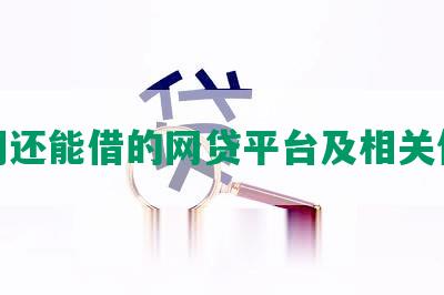 逾期还能借的网贷平台及相关信息