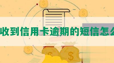 经常收到信用卡逾期的短信怎么办？