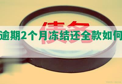 招商逾期2个月冻结还全款如何解冻？