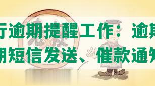 工商银行逾期提醒工作：逾期更新时间、逾期短信发送、催款通知书收取