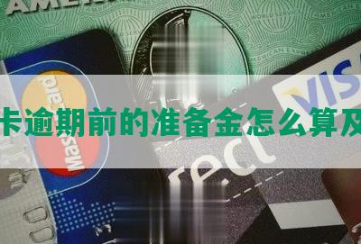 信用卡逾期前的准备金怎么算及利息