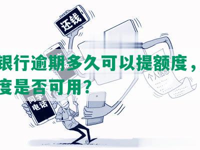 招商银行逾期多久可以提额度，还款后额度是否可用？