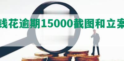 有钱花逾期15000截图和立案标准