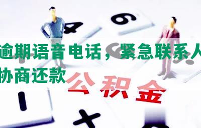 中信逾期语音电话，紧急联系人催款，可协商还款