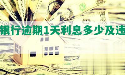 平安银行逾期1天利息多少及违约金情况