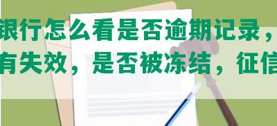 中国银行怎么看是否逾期记录，查询有没有失效，是否被冻结，征信好不好？