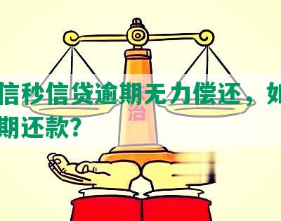 中信信秒信贷逾期无力偿还，如何申请分期还款？