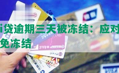 平安i贷逾期三天被冻结：应对逾期，避免冻结