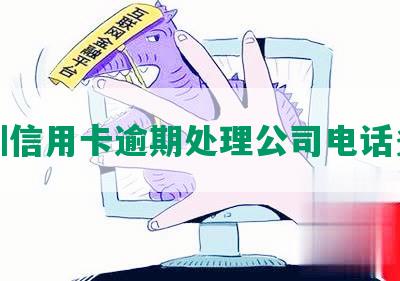 深圳信用卡逾期处理公司电话多少