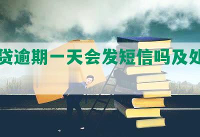 网商贷逾期一天会发短信吗及处理方式