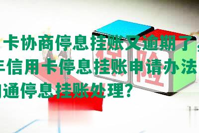 信用卡协商停息挂账又逾期了，2020年信用卡停息挂账申请办法，如何沟通停息挂账处理？