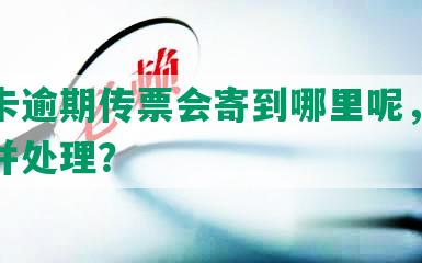 信用卡逾期传票会寄到哪里呢，怎么查询并处理？