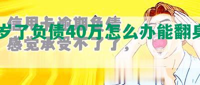 30岁了负债40万怎么办能翻身吗？