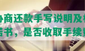 发银行协商还款手写说明及相关申请书、承诺书，是否收取手续费