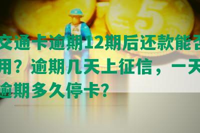 牡丹交通卡逾期12期后还款能否继续使用？逾期几天上征信，一天严重吗？逾期多久停卡？