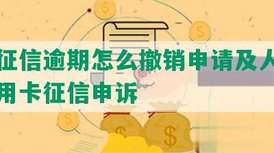 平安征信逾期怎么撤销申请及人工消除信用卡征信申诉