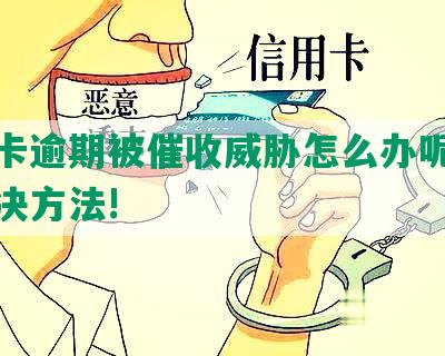 信用卡逾期被催收威胁怎么办呢，投诉解决方法!