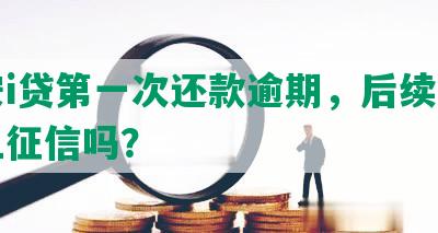 平安i贷之一次还款逾期，后续还款会上征信吗？