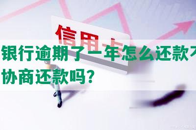 平安银行逾期了一年怎么还款不了，可以协商还款吗？