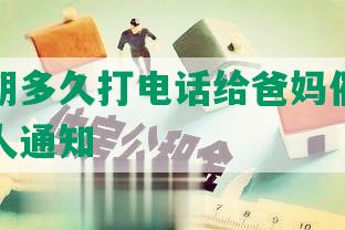 浦发逾期多久打电话给爸妈催收及紧急联系人通知