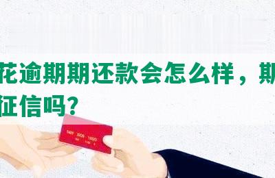 有钱花逾期期还款会怎么样，期成功会上征信吗？