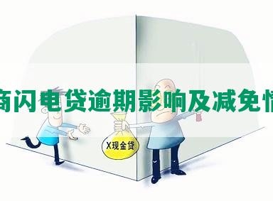 招商闪电贷逾期影响及减免情况