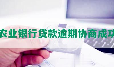 农业银行贷款逾期协商成功