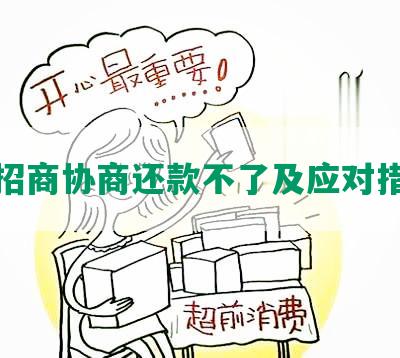 招商协商还款不了及应对措