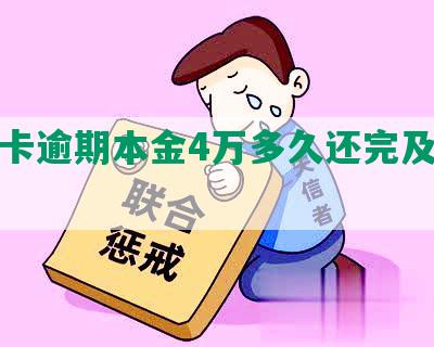 信用卡逾期本金4万多久还完及相关问题