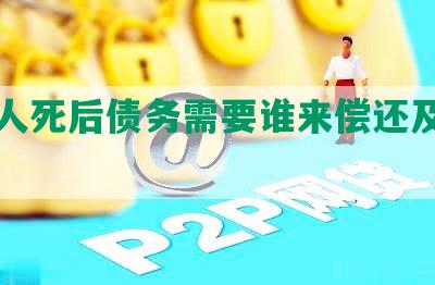 欠债人死后债务需要谁来偿还及起诉问题