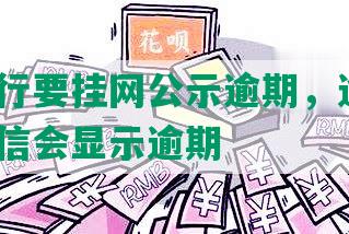 平安银行要挂网公示逾期，逾期5天会上征信会显示逾期