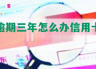 透支卡逾期三年怎么办信用卡还款及后果