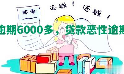 发逾期6000多，贷款恶性逾期曝光