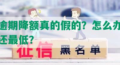 光大逾期降额真的假的？怎么办多久不能还更低？